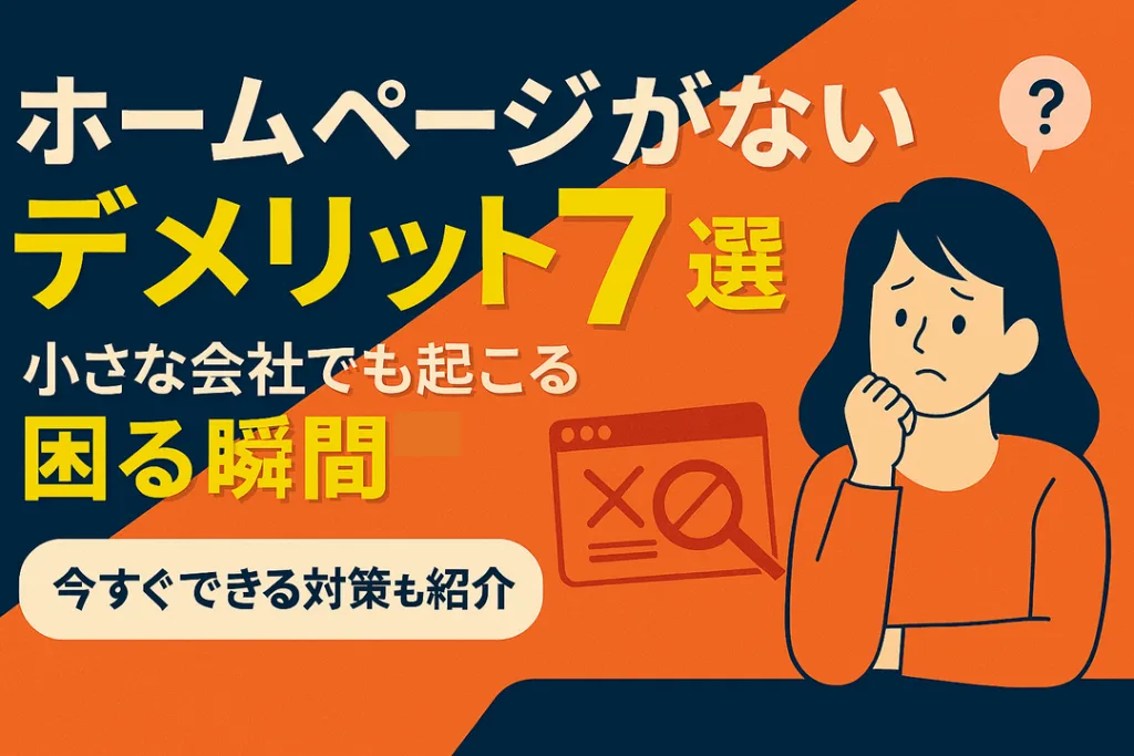 ホームページがないと困る瞬間とは