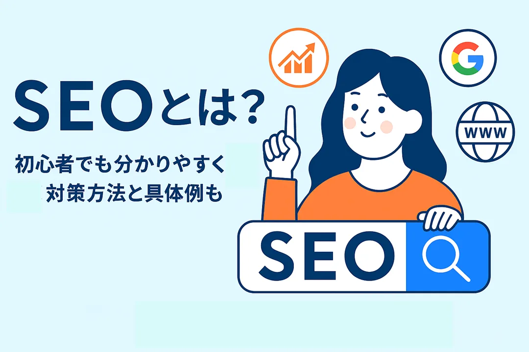 SEOとは？わかりやすく解説
