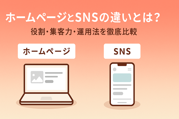 ホームページとSNSの違いとは？