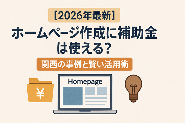 ホームぺージ作成の補助金