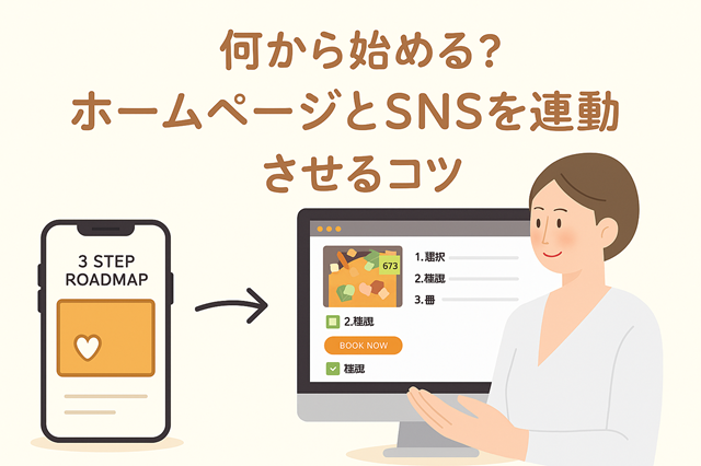 ホームページとSNS連動のコツ